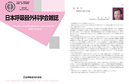 【雑誌掲載】日本呼吸器外科学会雑誌 2020年 34巻 6号 巻頭言 外科医の本分と失敗