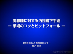 胸腺腫に対する内視鏡下手術―手術のコツとピットフォール―