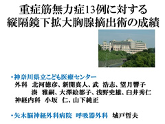 症筋無力症13例に対する縦隔鏡下拡大胸腺摘出術の成績