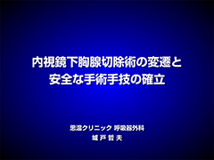 内視鏡下胸腺切除術の変遷と安全な手術手技の確立
