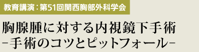 教育講演（第51回関西胸部外科学会）